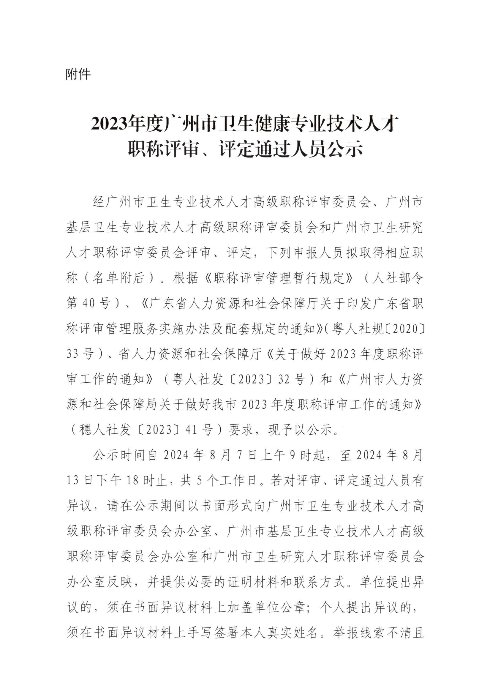 2023年度广州市卫生健康专业技术人才  职称评审、评定通过人员公示