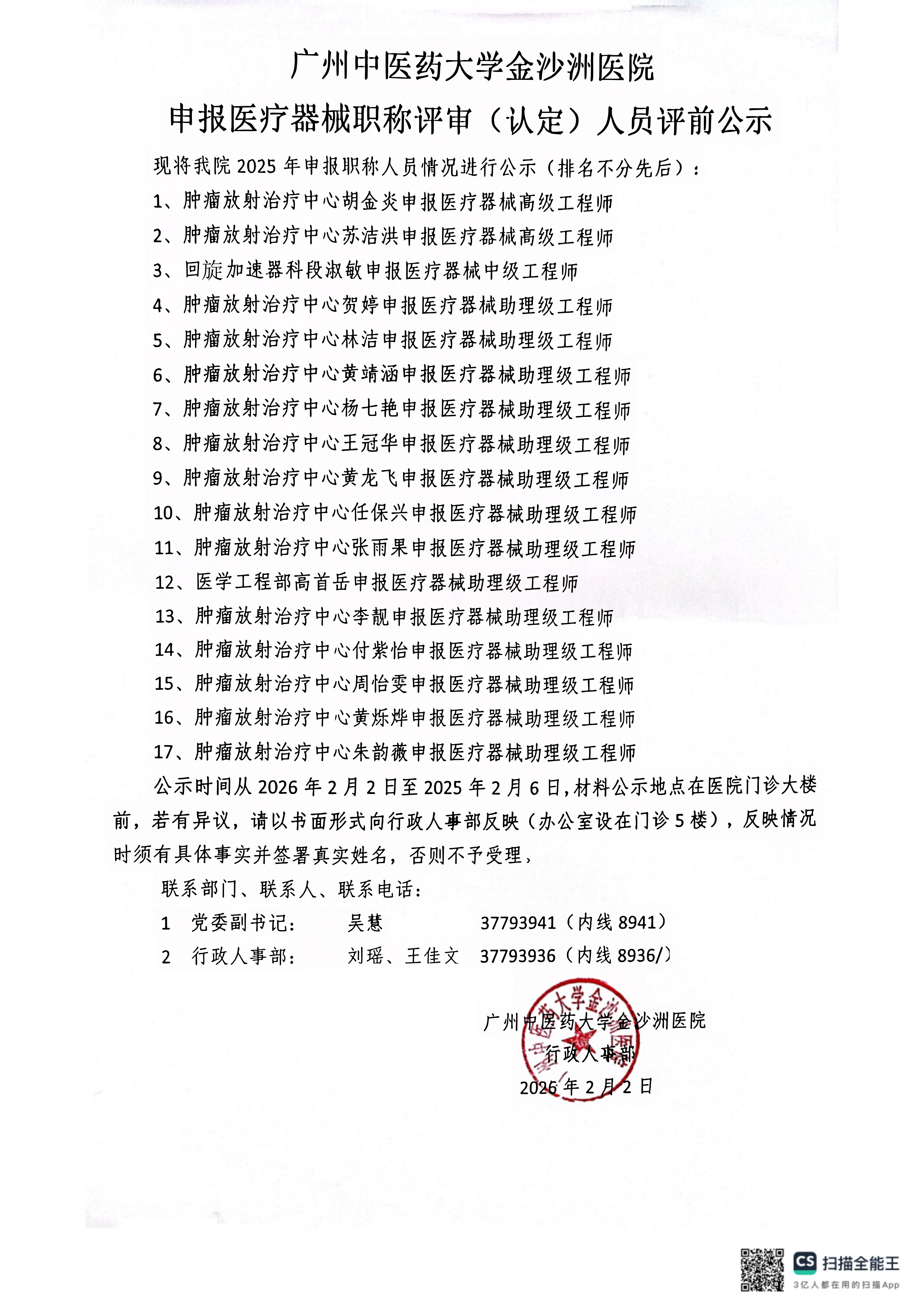 2025年度生物医药工程系列职称评审人员公示